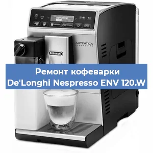 Ремонт заварочного блока на кофемашине De'Longhi Nespresso ENV 120.W в Челябинске
